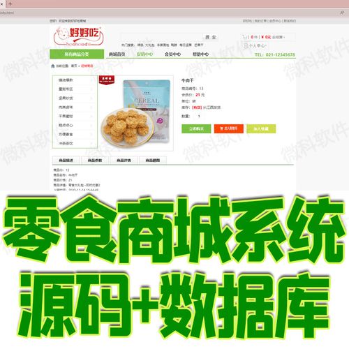 零食商城网站管理系统java网上商品订单购物车下单web源代码mysql